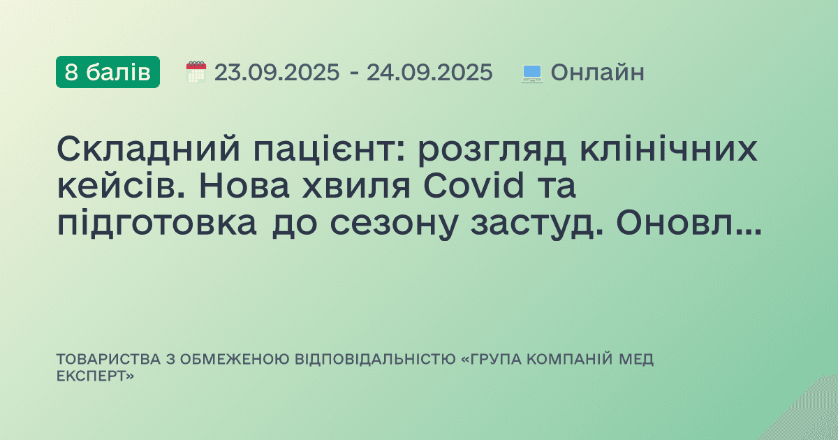 Складний пацієнт: розгляд клінічних кейсів. Нова хвиля Covid та підготовка до сезону застуд. Оновлені клінічні протоколи
