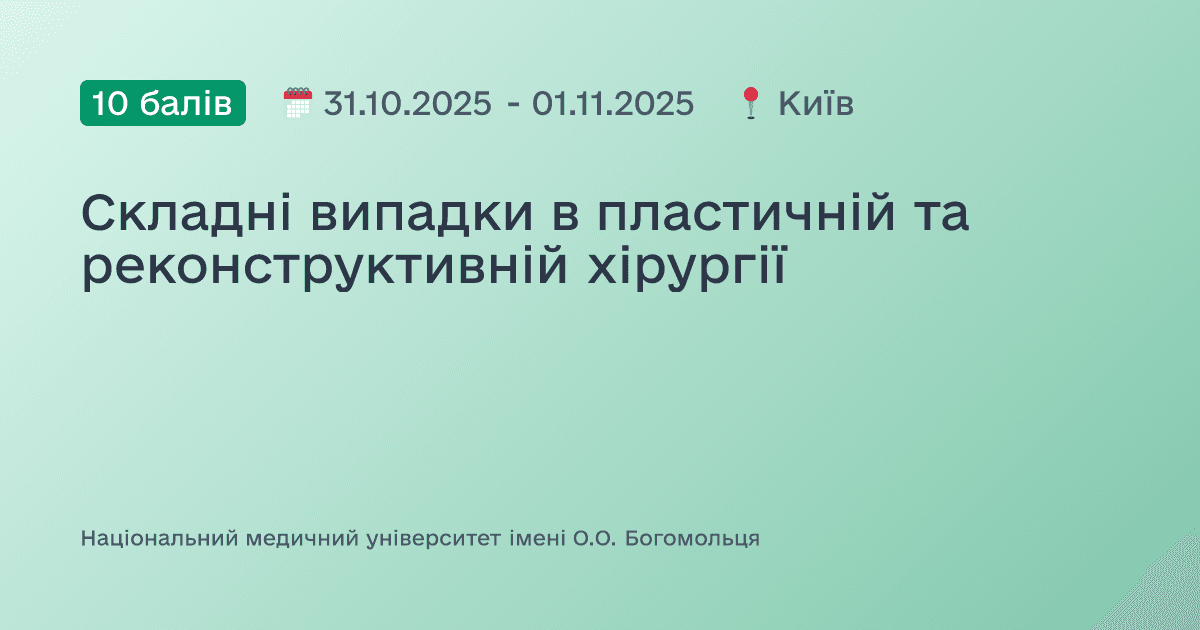 Складні випадки в пластичній та реконструктивній хірургії