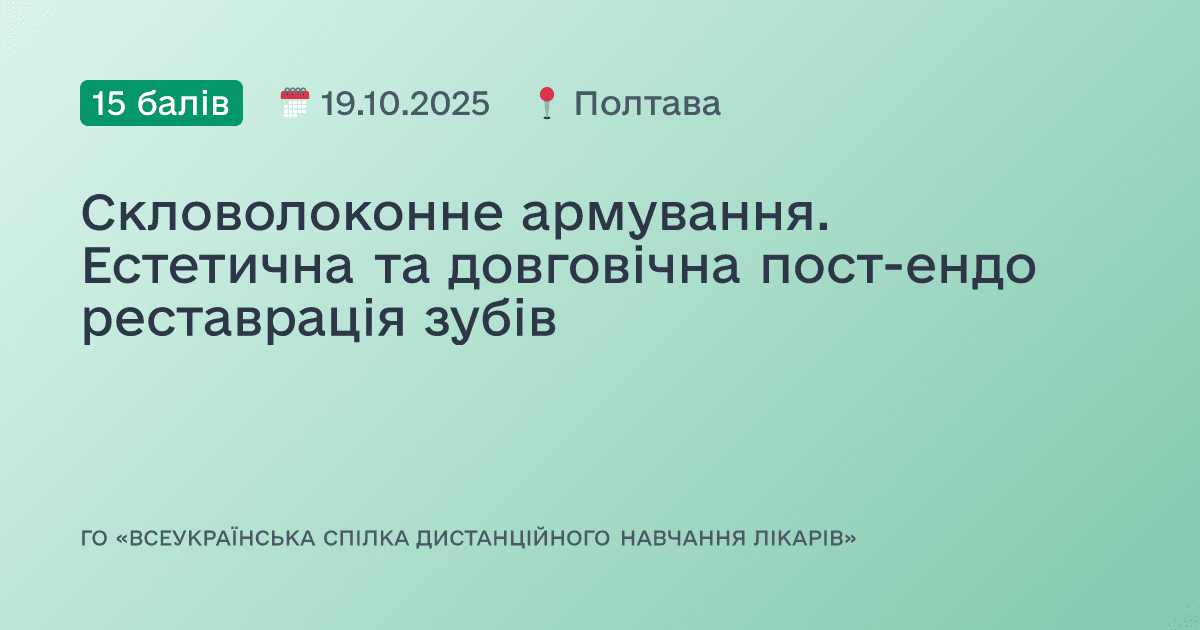 Скловолоконне армування. Естетична та довговічна пост-ендо реставрація зубів