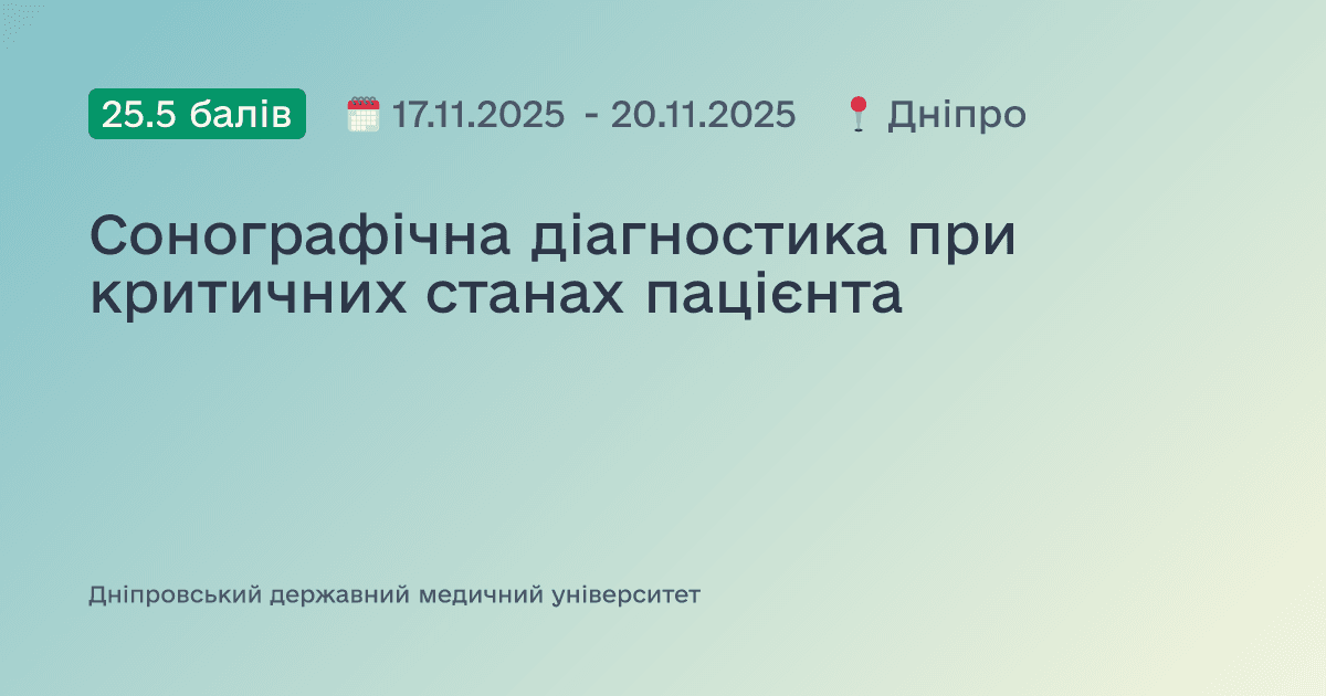 Сонографічна діагностика при критичних станах пацієнта