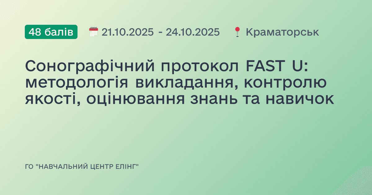 Сонографічний протокол FAST U: методологія викладання, контролю якості, оцінювання знань та навичок