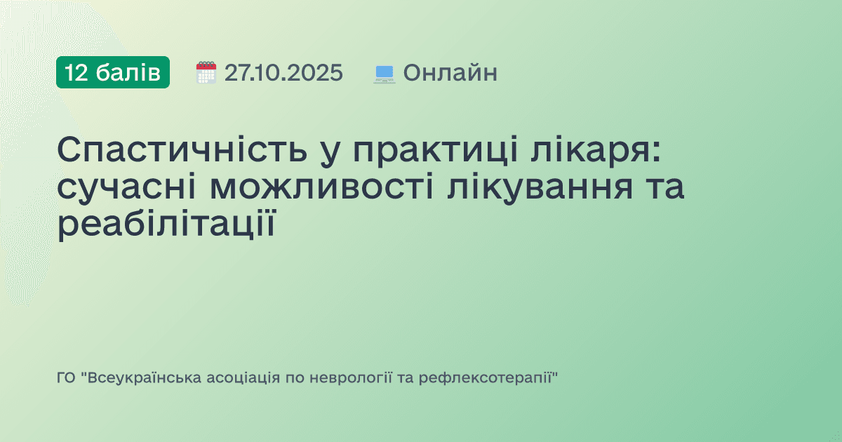 Спастичність у практиці лікаря: сучасні можливості лікування та реабілітації