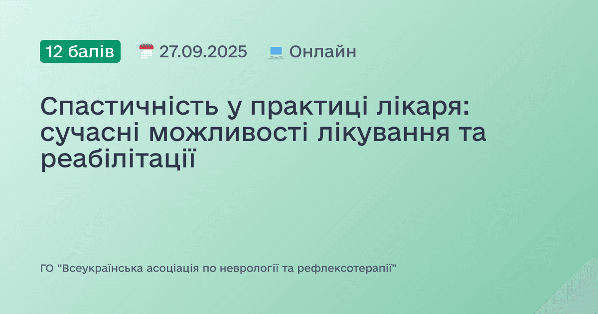 Спастичність у практиці лікаря: сучасні можливості лікування та реабілітації