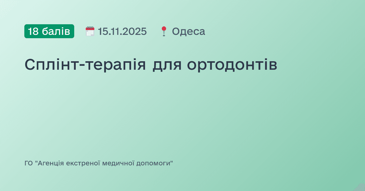 Сплінт-терапія для ортодонтів