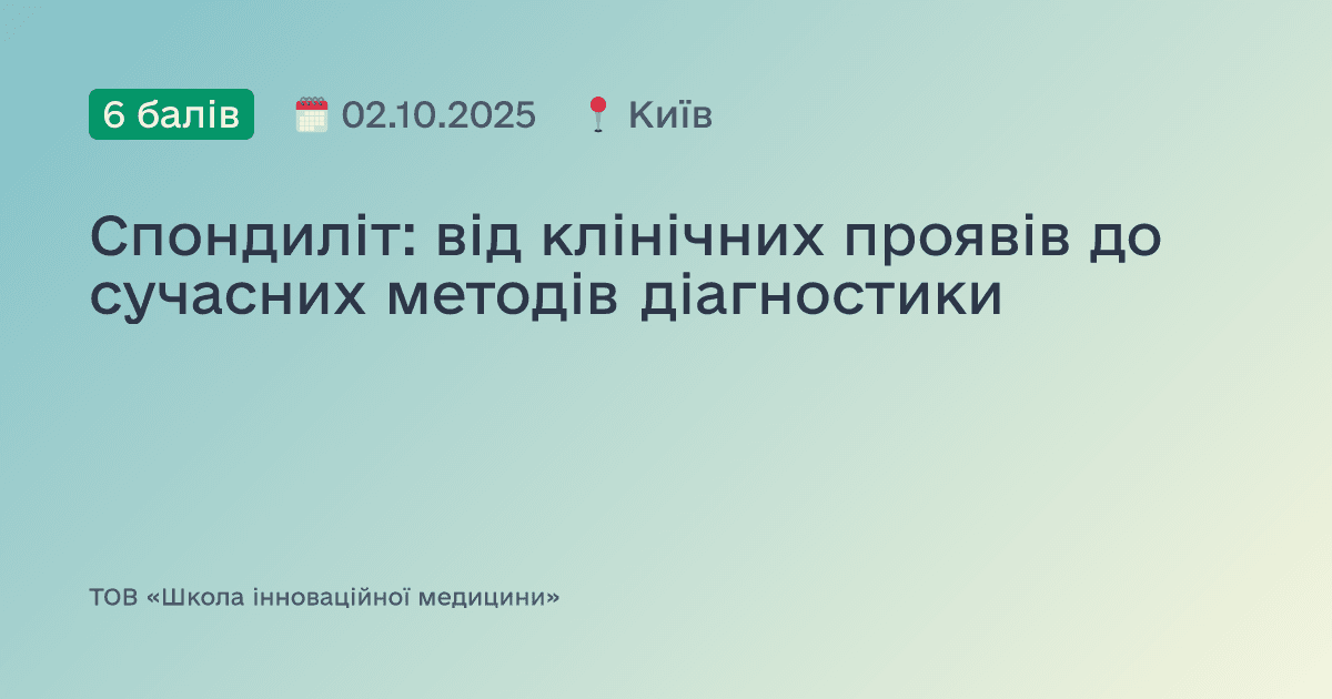 Спондиліт: від клінічних проявів до сучасних методів діагностики