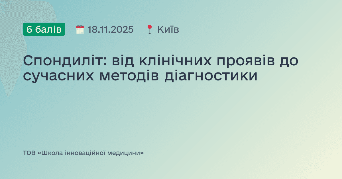 Спондиліт: від клінічних проявів до сучасних методів діагностики