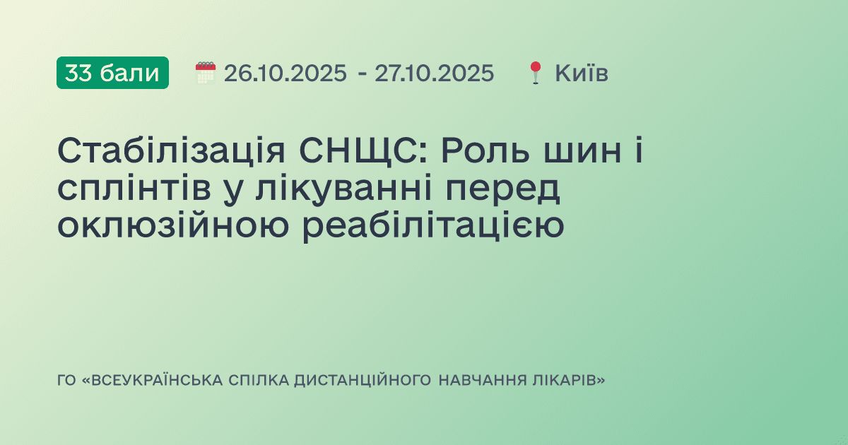 Стабілізація СНЩС: Роль шин і сплінтів у лікуванні перед оклюзійною реабілітацією