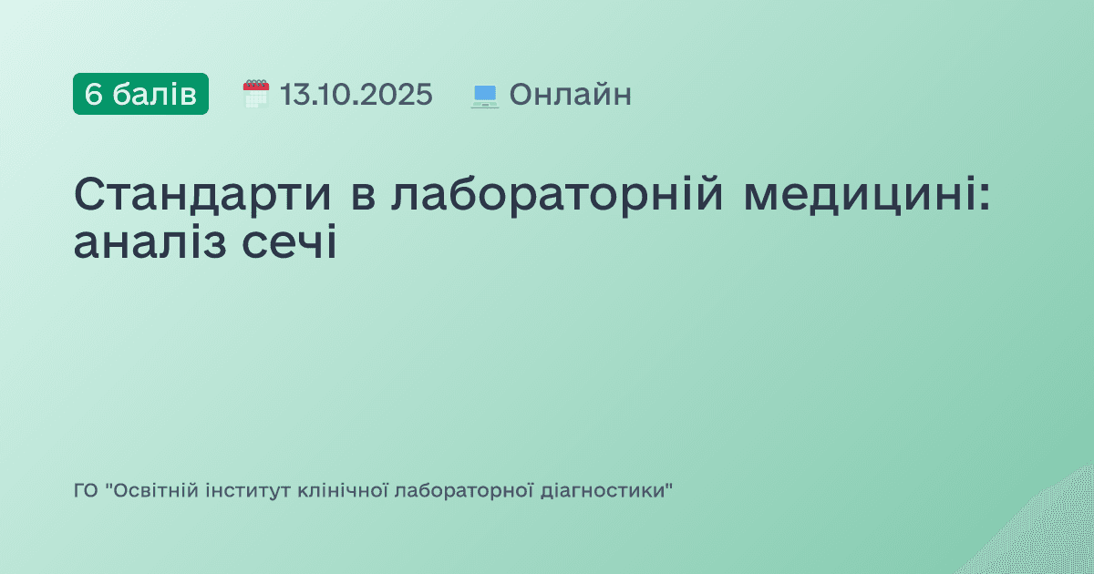Стандарти в лабораторній медицині: аналіз сечі