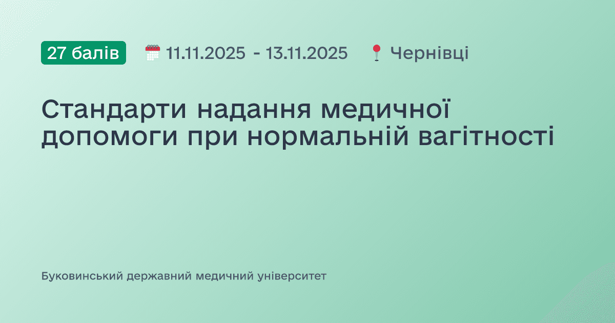 Стандарти надання медичної допомоги при нормальній вагітності