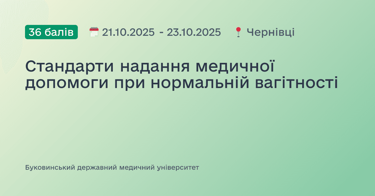 Стандарти надання медичної допомоги при нормальній вагітності