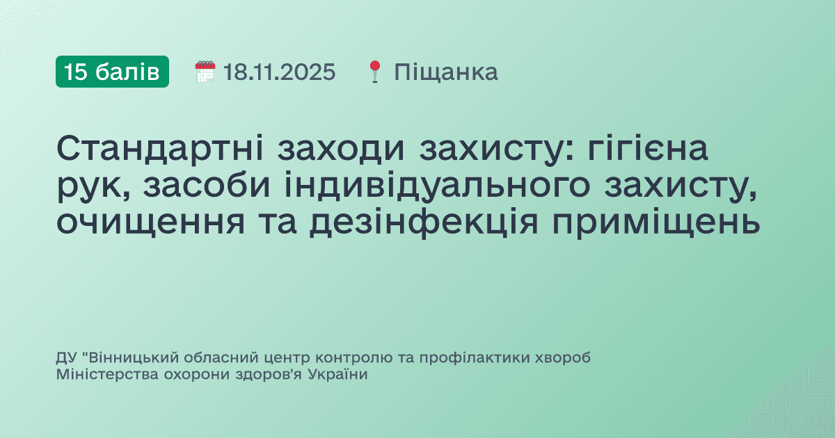 Стандартні заходи захисту: гігієна рук, засоби індивідуального захисту, очищення та дезінфекція приміщень