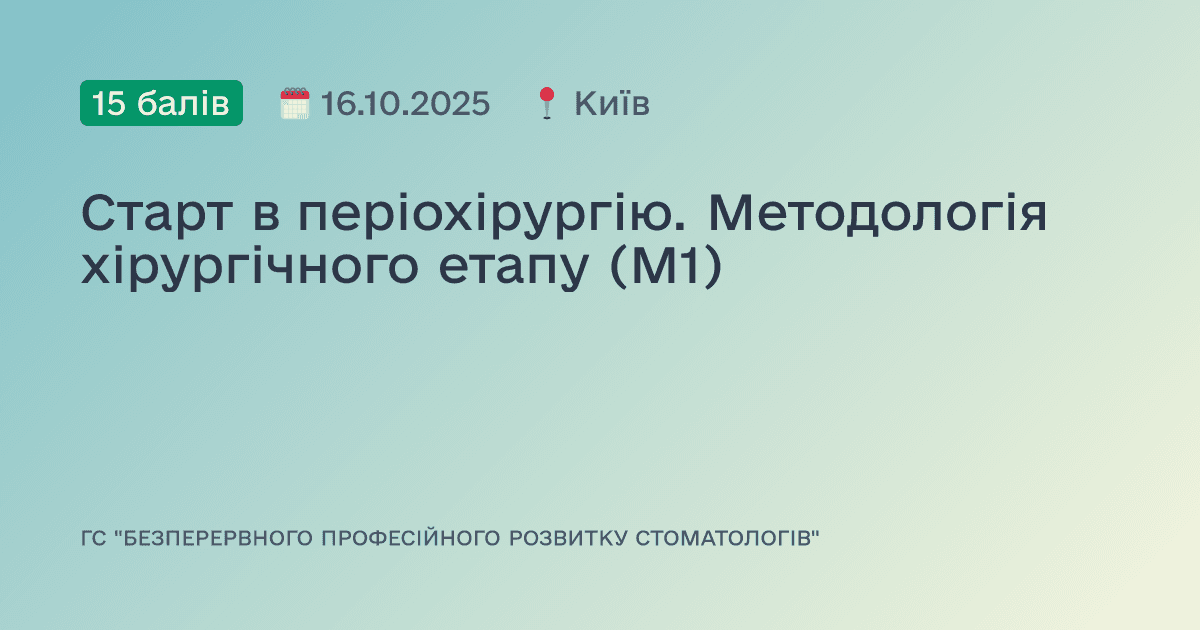 Старт в періохірургію. Методологія хірургічного етапу (М1)