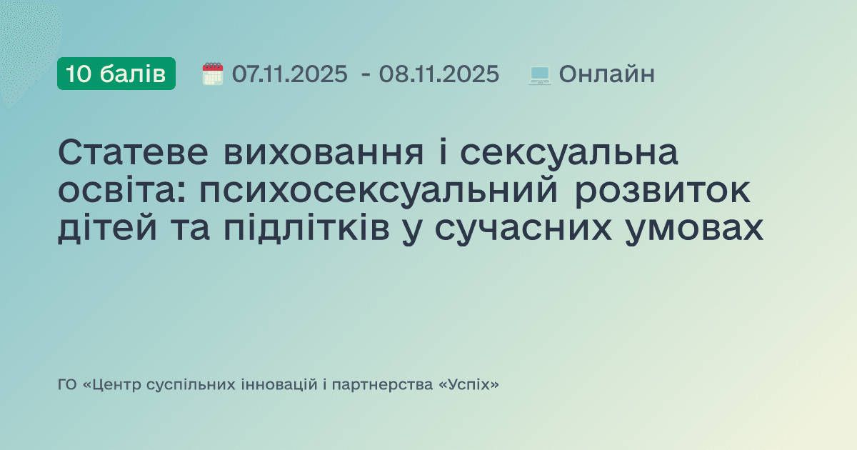 Статеве виховання і сексуальна освіта: психосексуальний розвиток дітей та підлітків у сучасних умовах