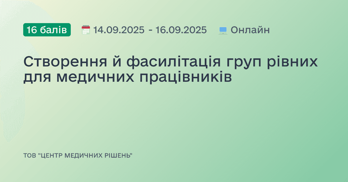 Створення й фасилітація груп рівних для медичних працівників