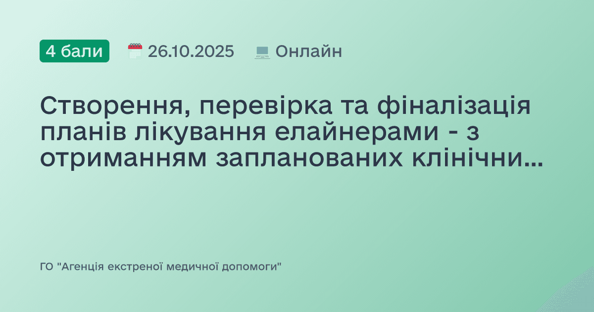 Створення, перевірка та фіналізація планів лікування елайнерами - з отриманням запланованих клінічних результатів