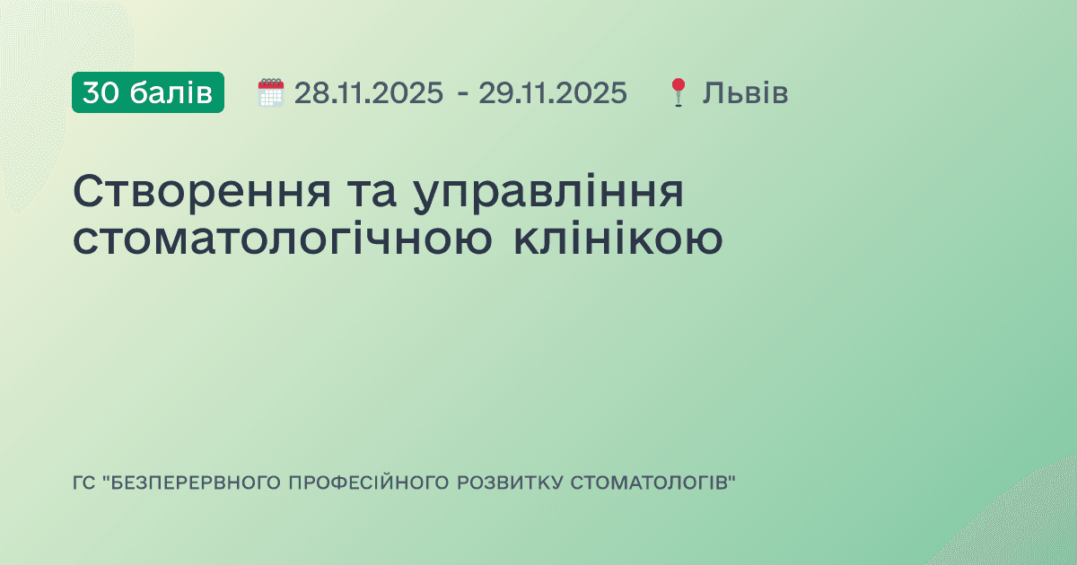Створення та управління стоматологічною клінікою