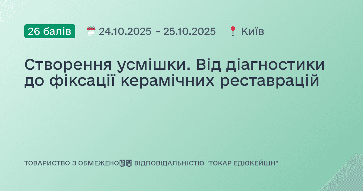 Створення усмішки. Від діагностики до фіксації керамічних реставрацій