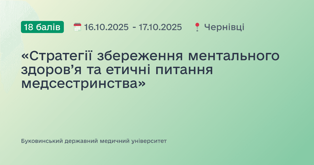 «Стратегії збереження ментального здоров’я та етичні питання медсестринства»