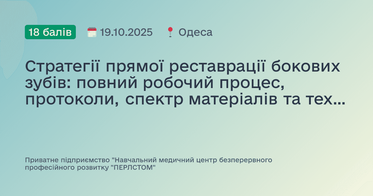 Стратегії прямої реставрації бокових зубів: повний робочий процес, протоколи, спектр матеріалів та технік
