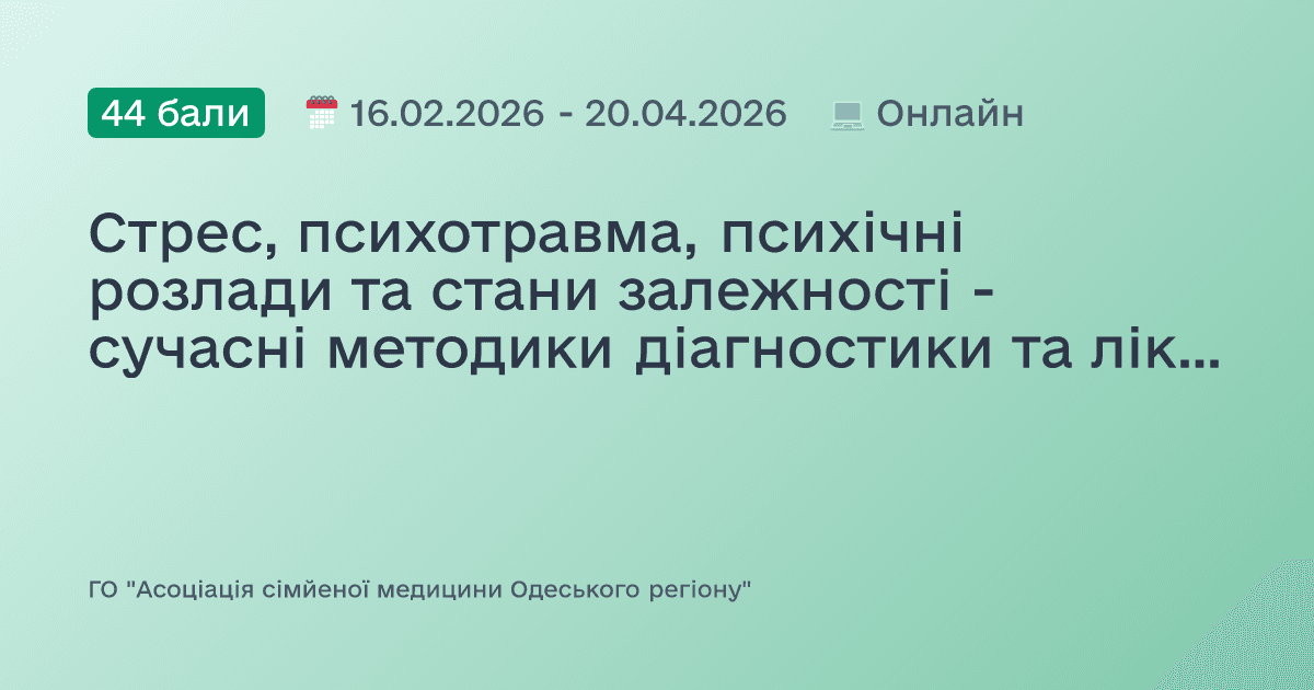 Стрес, психотравма, психічні розлади та стани залежності - сучасні методики діагностики та лікування