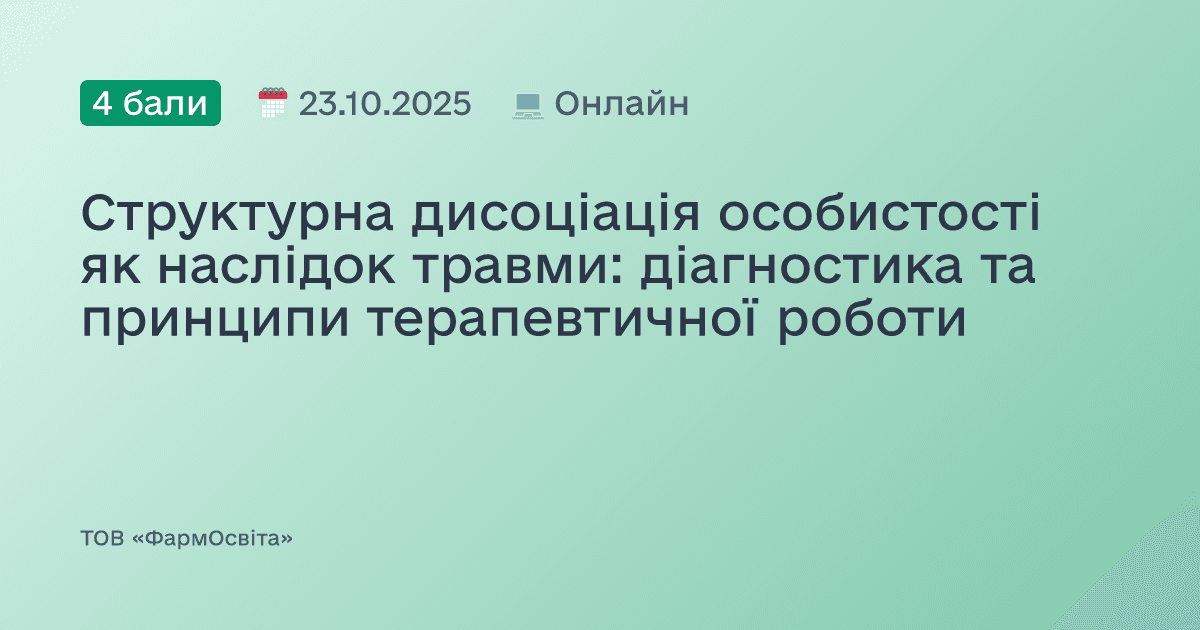Структурна дисоціація особистості як наслідок травми: діагностика та принципи терапевтичної роботи