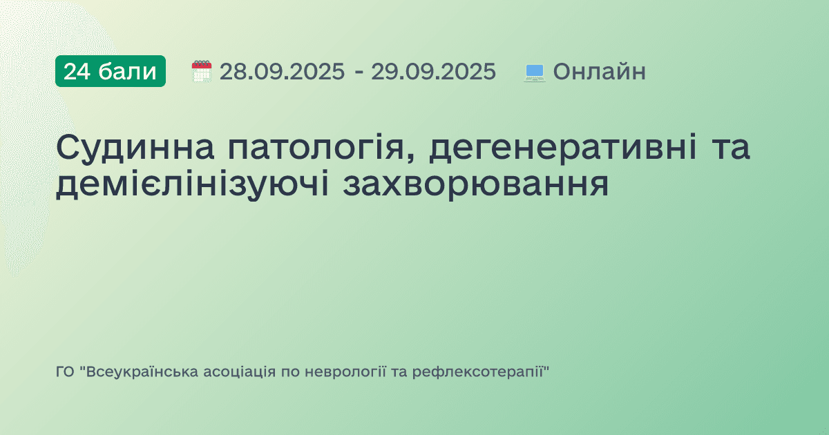 Судинна патологія, дегенеративні та демієлінізуючі захворювання