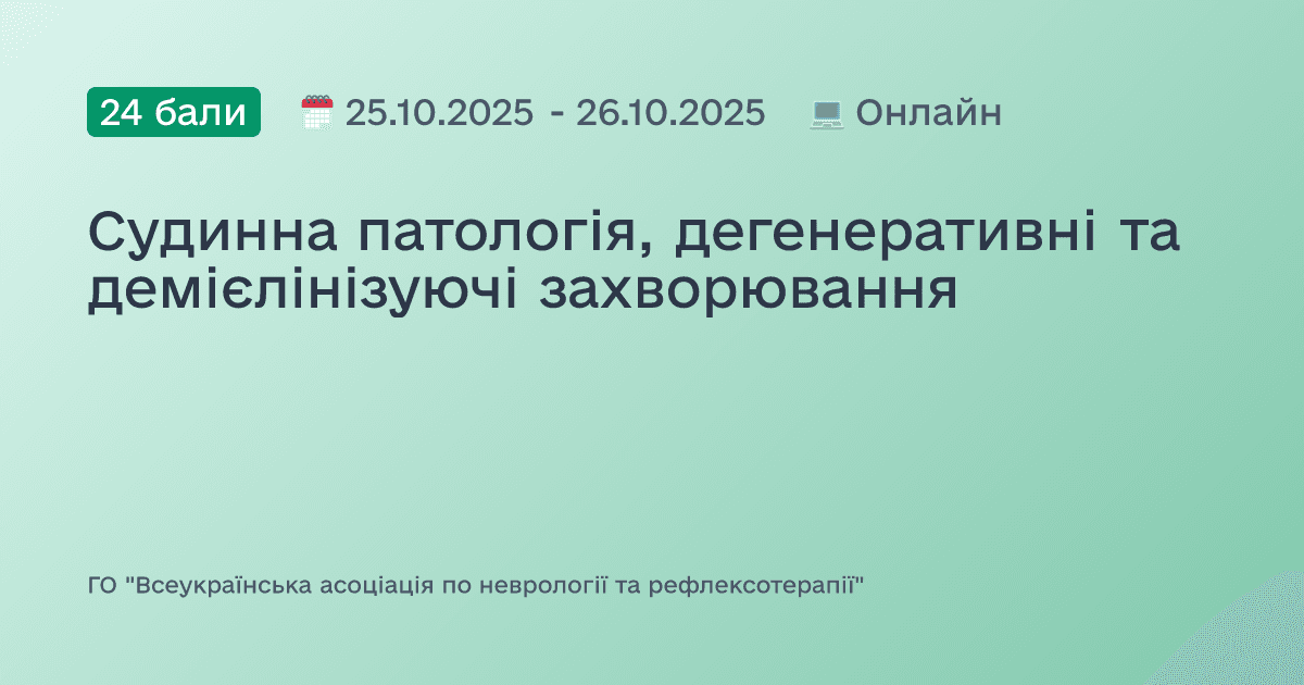 Судинна патологія, дегенеративні та демієлінізуючі захворювання