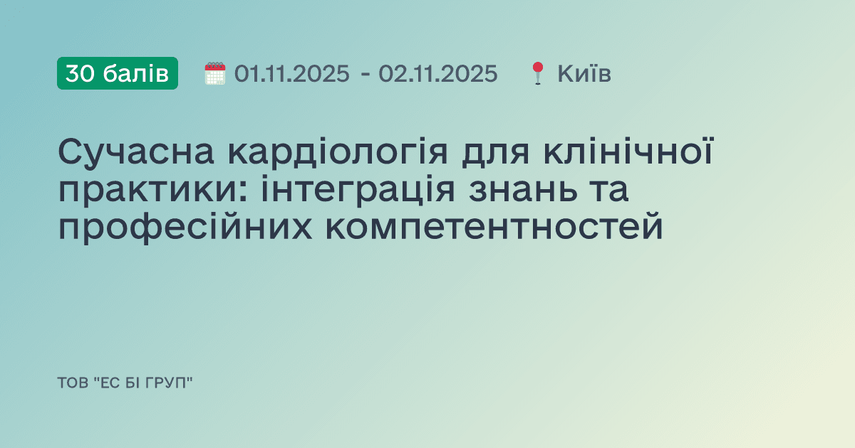 Сучасна кардіологія для клінічної практики: інтеграція знань та професійних компетентностей