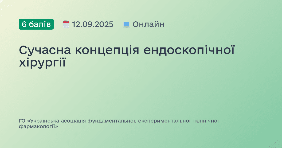 Сучасна концепція ендоскопічної хірургії