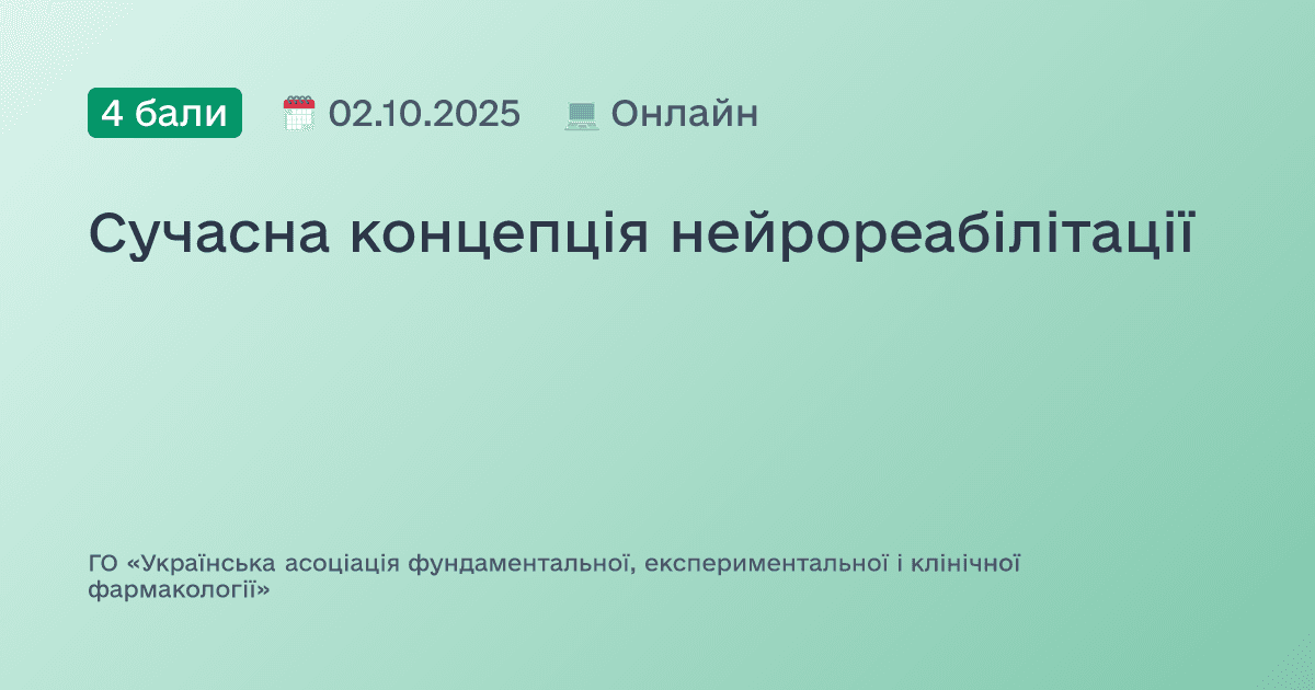 Сучасна концепція нейрореабілітації