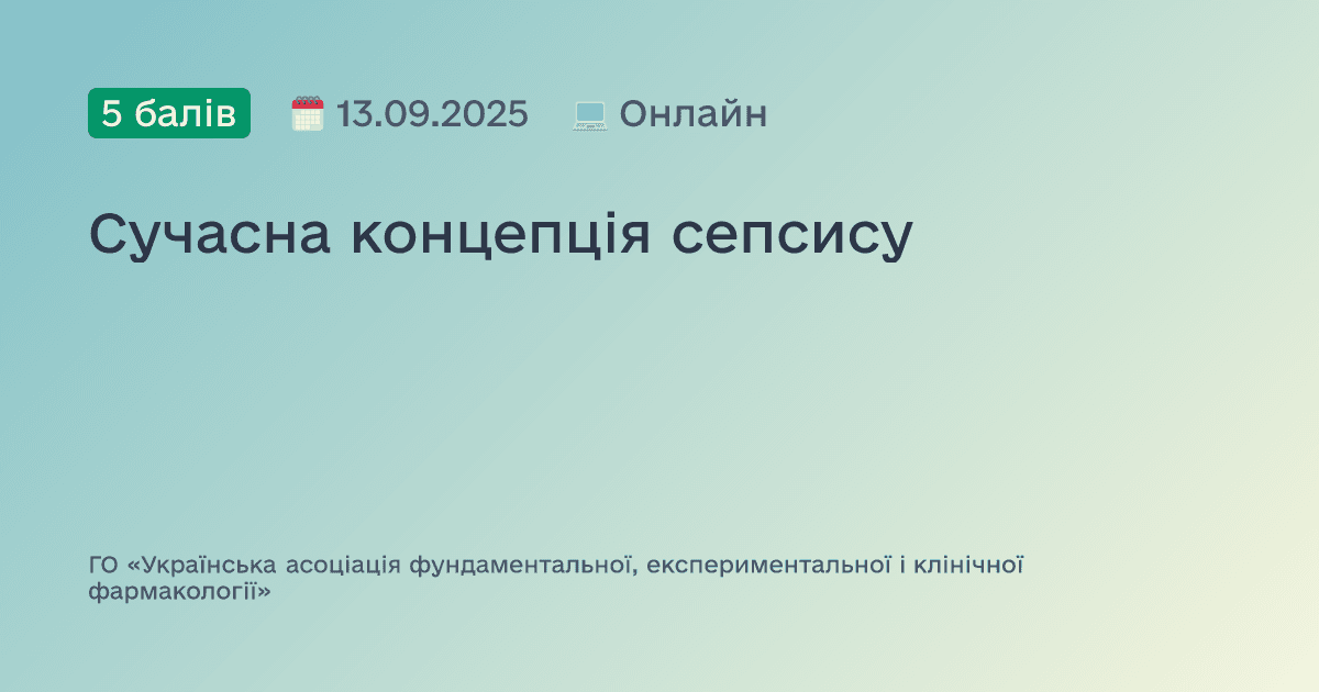 Сучасна концепція сепсису