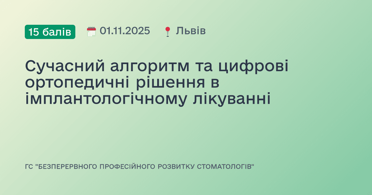 Сучасний алгоритм та цифрові ортопедичні рішення в
імплантологічному лікуванні