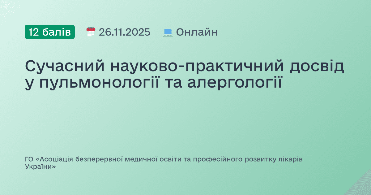 Сучасний науково-практичний досвід у пульмонології та алергології