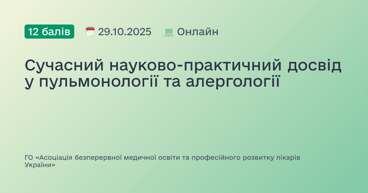 Сучасний науково-практичний досвід у пульмонології та алергології
