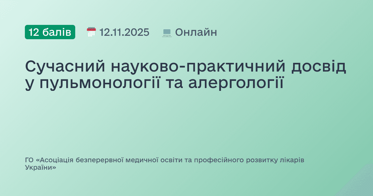 Сучасний науково-практичний досвід у пульмонології та алергології