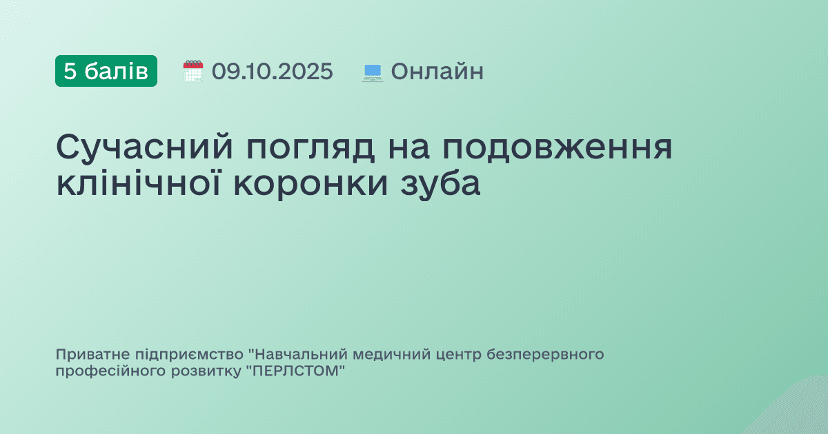 Сучасний погляд на подовження клінічної коронки зуба
