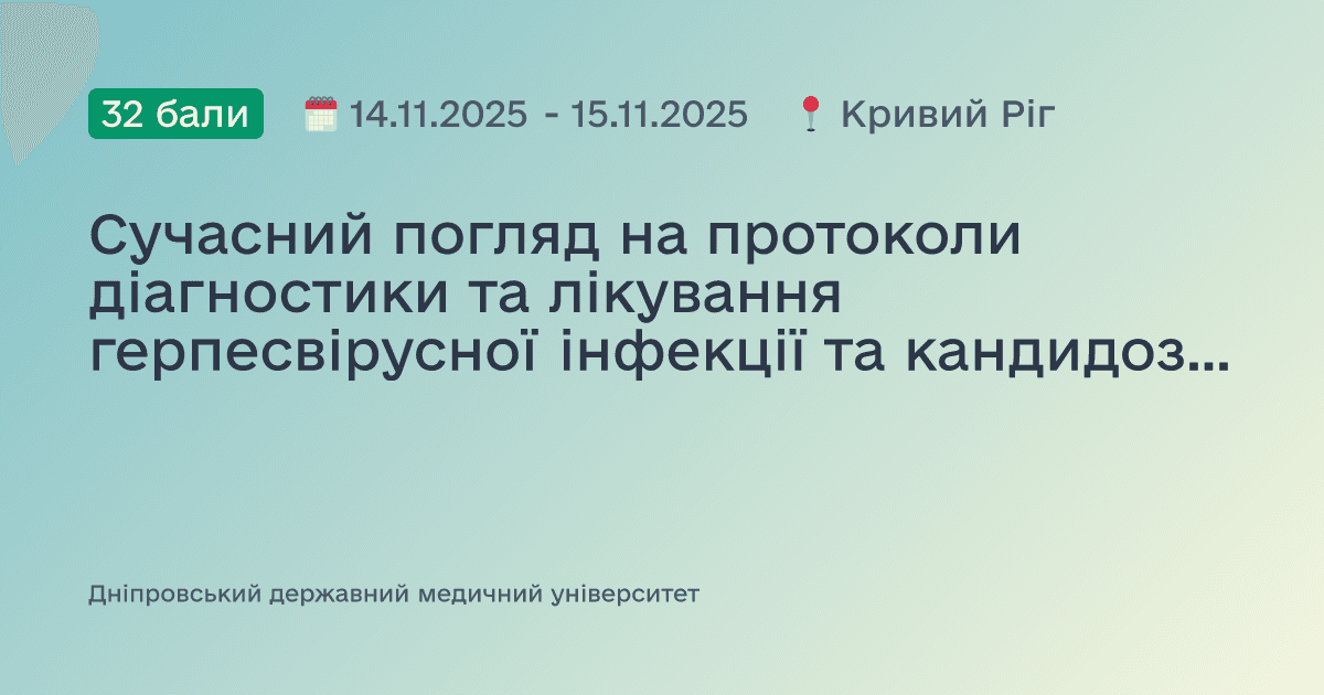 Сучасний погляд на протоколи діагностики та лікування герпесвірусної інфекції та кандидозу СОПР