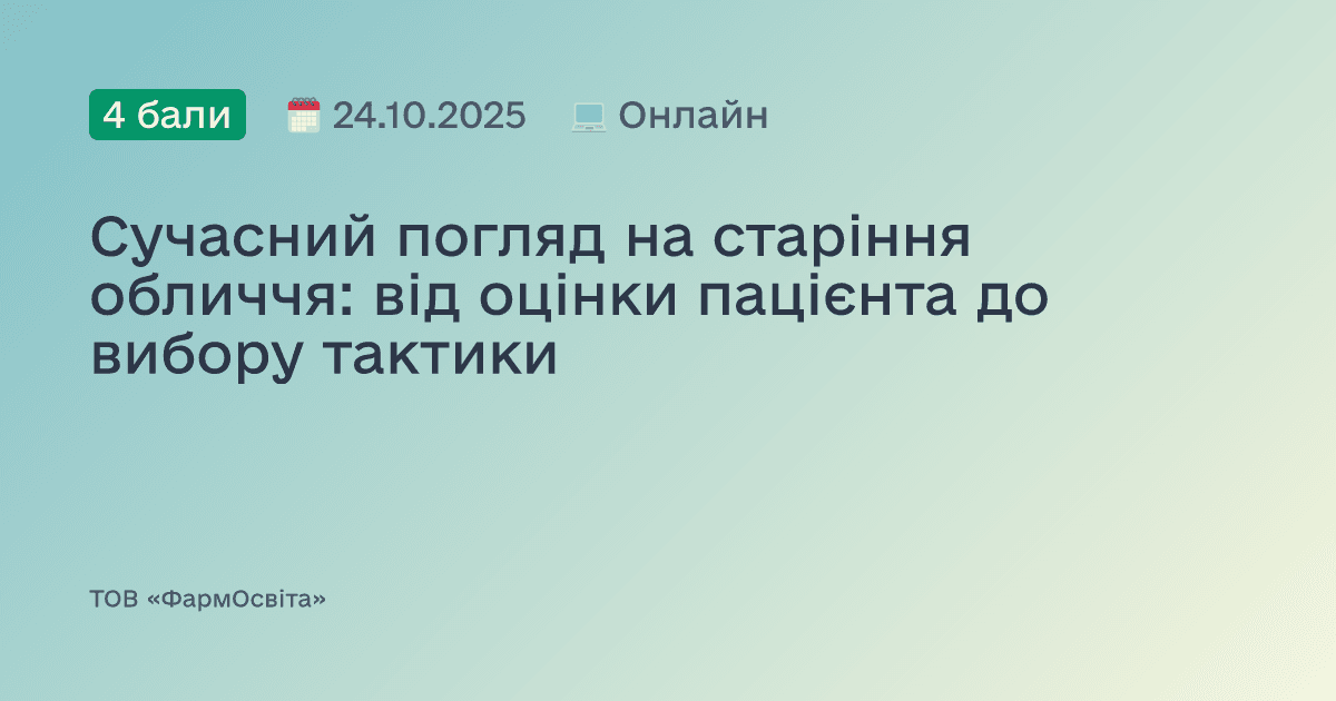 Сучасний погляд на старіння обличчя: від оцінки пацієнта до вибору тактики