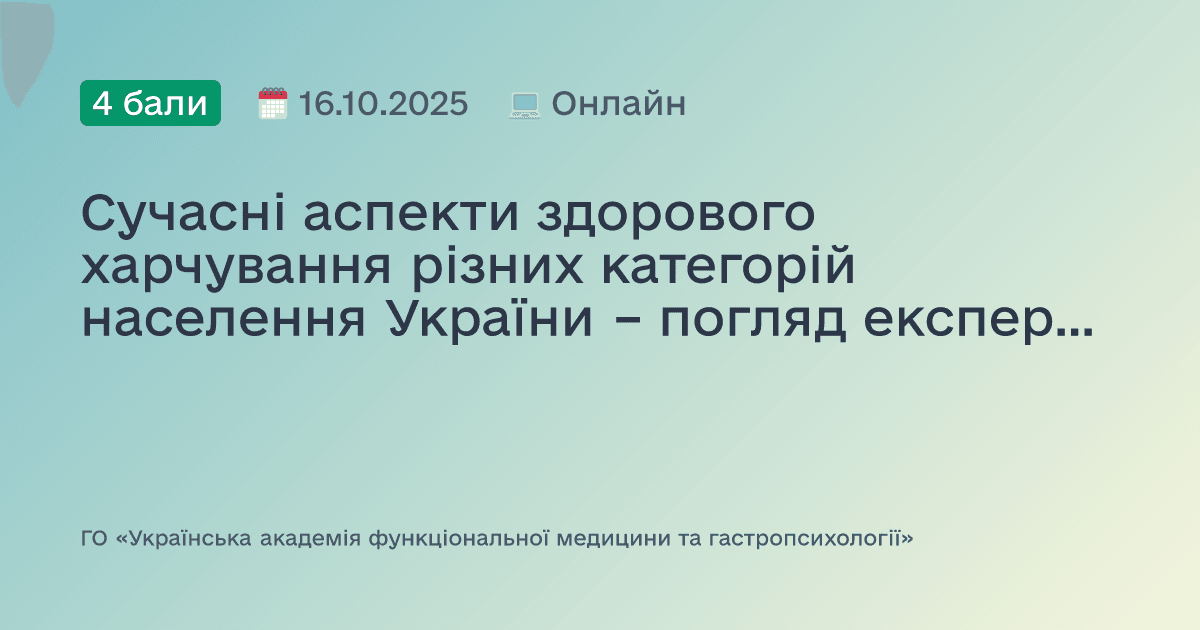 Сучасні аспекти здорового харчування різних категорій населення України – погляд експертів