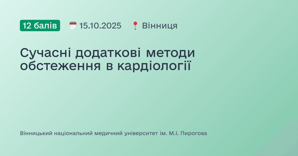 Сучасні додаткові методи обстеження в кардіології