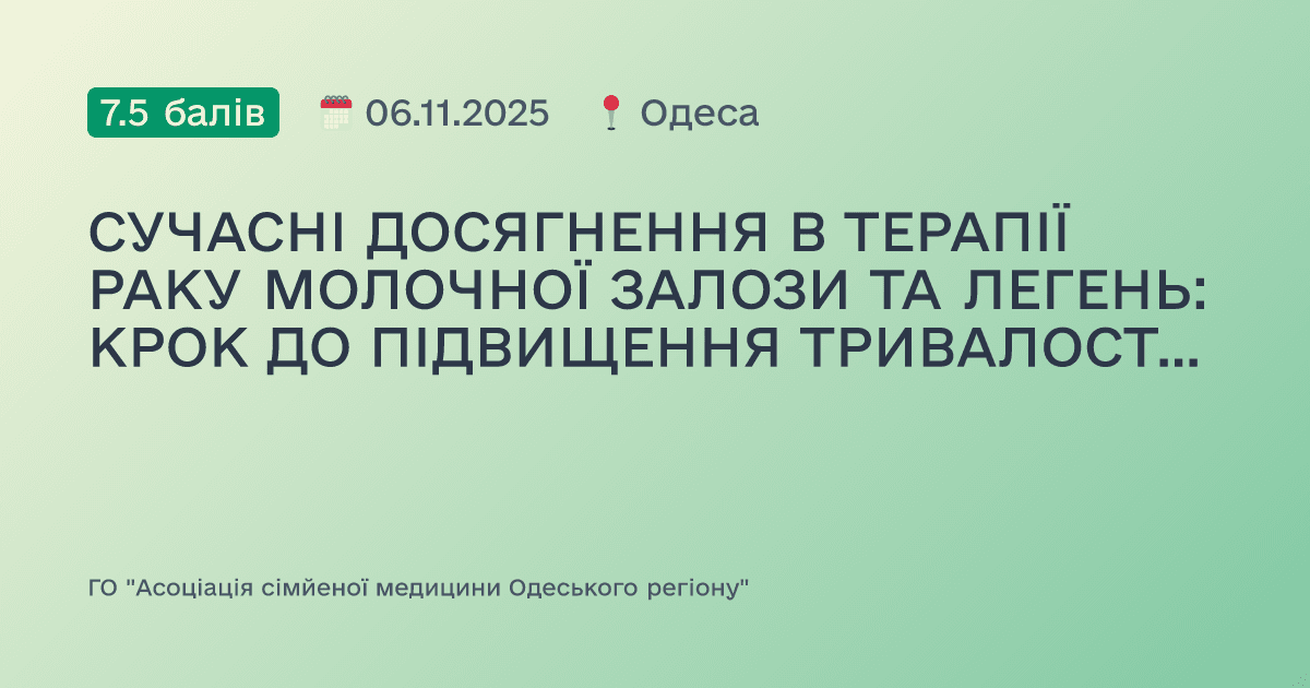 СУЧАСНІ ДОСЯГНЕННЯ В ТЕРАПІЇ РАКУ МОЛОЧНОЇ ЗАЛОЗИ ТА ЛЕГЕНЬ: КРОК ДО ПІДВИЩЕННЯ ТРИВАЛОСТІ ЖИТТЯ