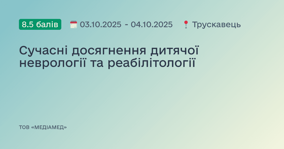 Сучасні досягнення дитячої неврології та реабілітології