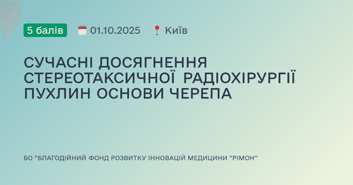 СУЧАСНІ ДОСЯГНЕННЯ СТЕРЕОТАКСИЧНОЇ РАДІОХІРУРГІЇ ПУХЛИН ОСНОВИ ЧЕРЕПА
