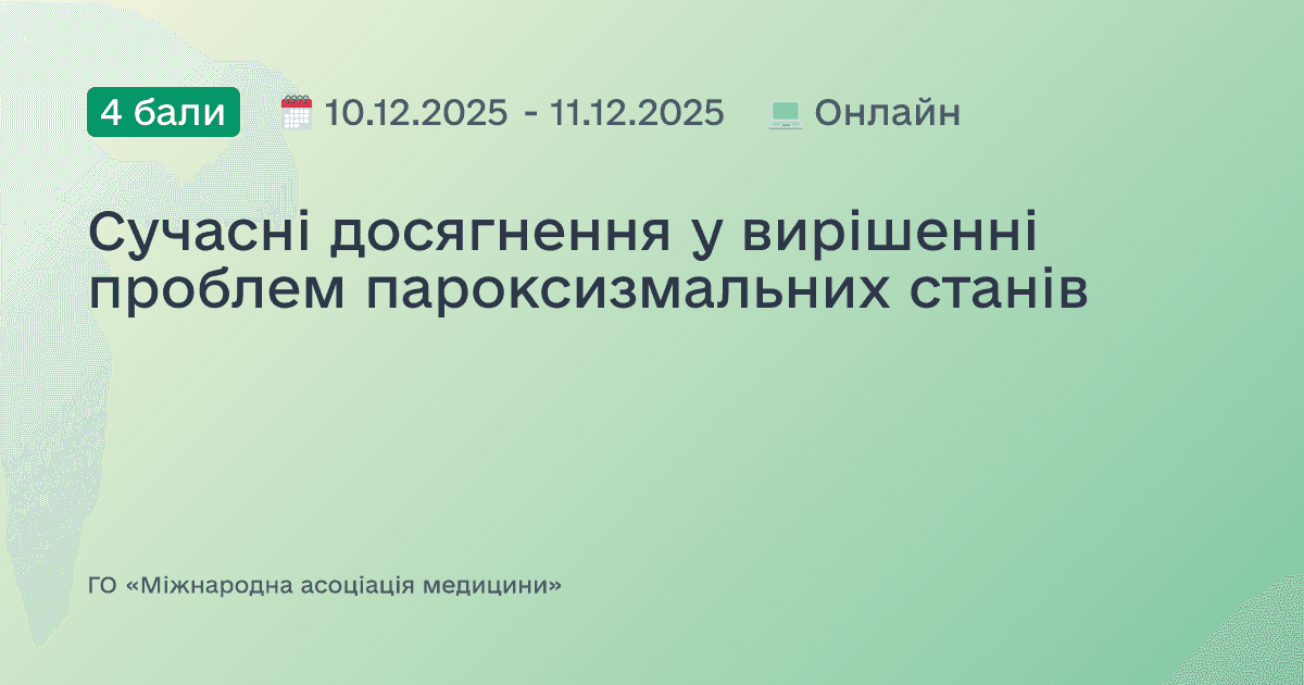 Сучасні досягнення у вирішенні проблем пароксизмальних станів