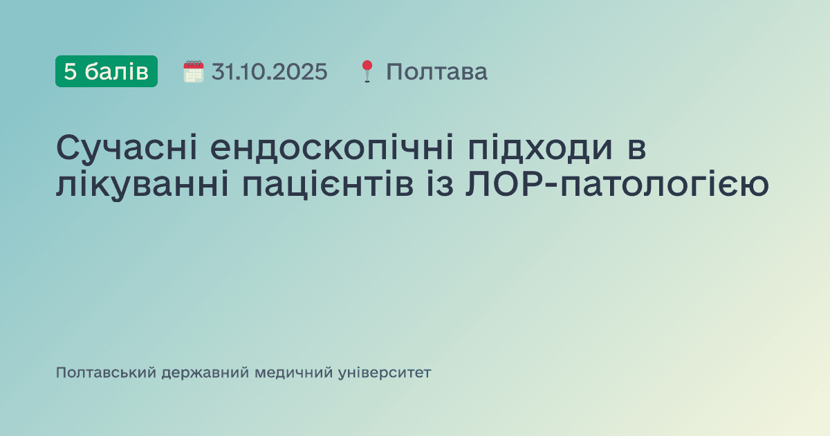 Сучасні ендоскопічні підходи в лікуванні пацієнтів із ЛОР-патологією