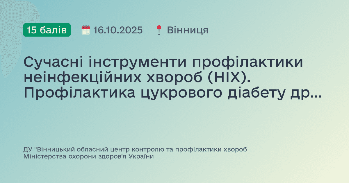 Сучасні інструменти профілактики неінфекційних хвороб (НІХ). Профілактика цукрового діабету другого типу