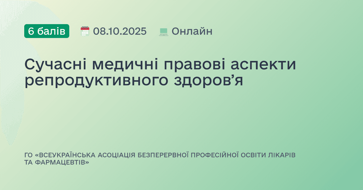 Сучасні медичні правові аспекти репродуктивного здоровʼя