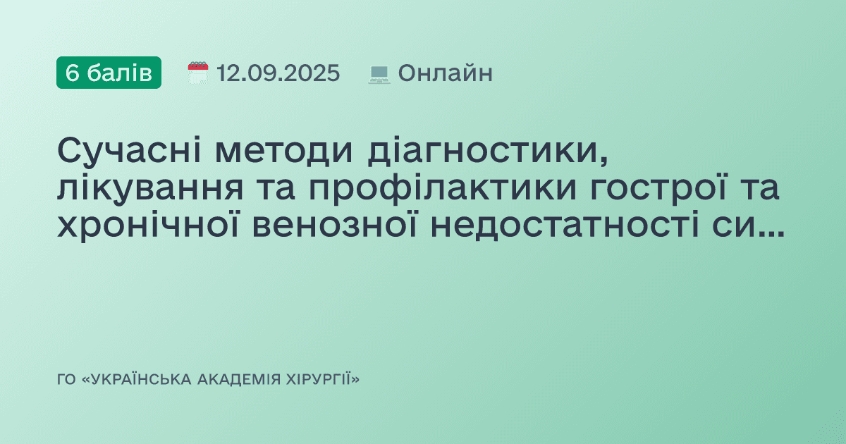 Сучасні методи діагностики, лікування та профілактики гострої та хронічної венозної недостатності системи нижньої порожнистої вени та критичної ішемії нижніх кінцівок.