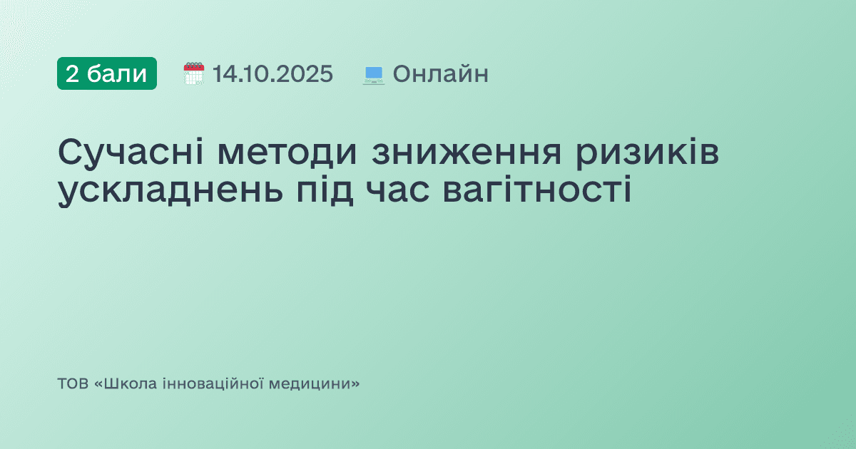 Сучасні методи зниження ризиків ускладнень під час вагітності