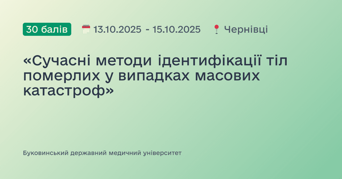 «Сучасні методи ідентифікації тіл померлих у випадках масових катастроф»
